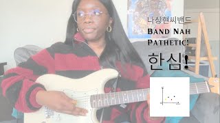 나상현씨밴드 (Band Nah) – 한심! (Pathetic!) | Guitar Cover