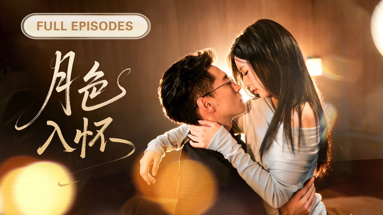 【楊寒💖宋禧】十年深情換來未婚夫與初戀雙宿雙飛，如今她徹底清醒！果斷踹飛渣男，轉身繼承億萬家產，高調嫁給豪門總裁開啟逆襲人生！ |《月色入懷》 #最火短剧 #短剧 #cdrama