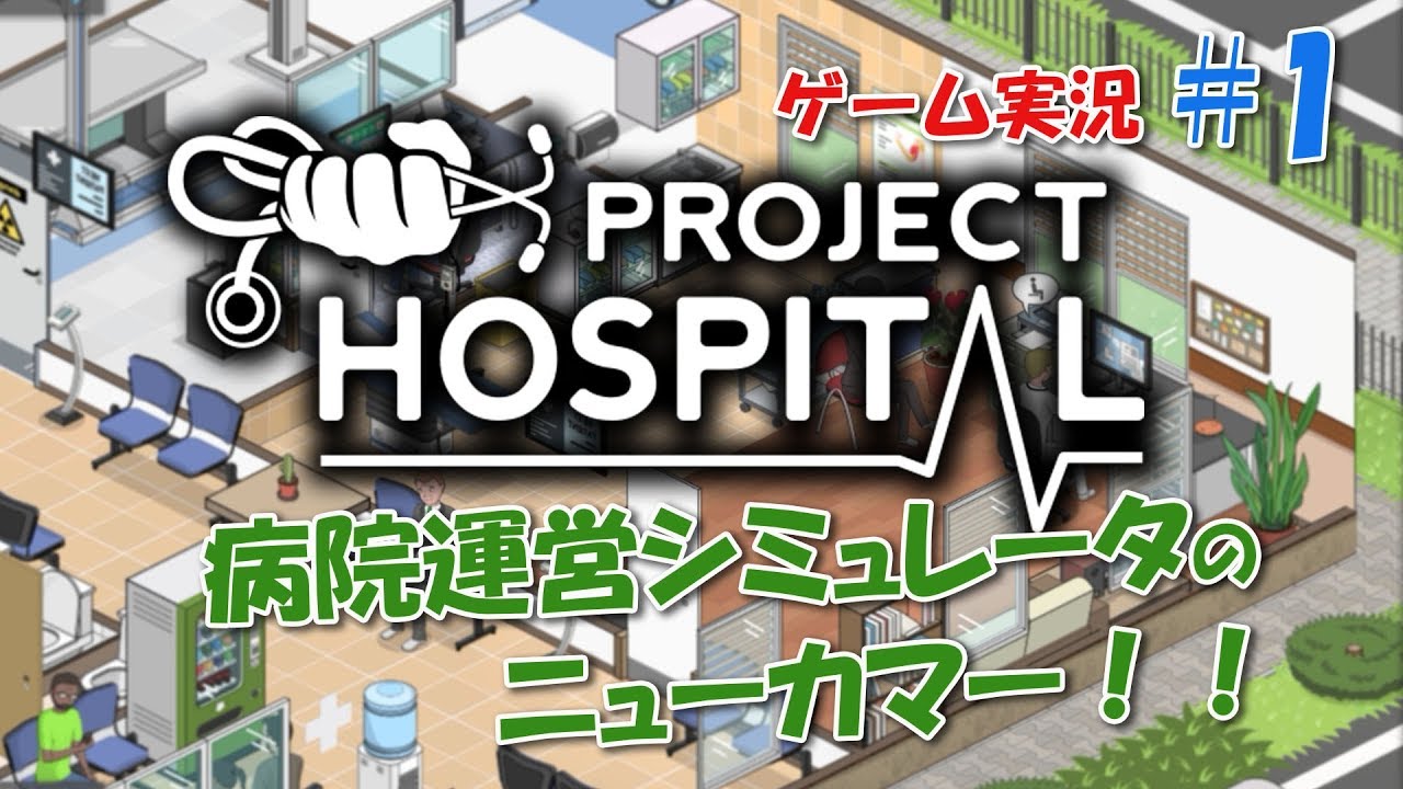 病院運営シム Project Hospital 01 ゲーム実況プレイ Projecthospital Gameplay 病院運営シム 日本語 Bunga Game Channel Youtube