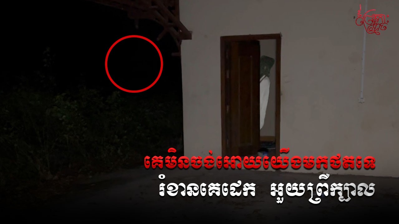 គេមិនចង់អោយយើងមកថតទេ  រំខានគេដេក អួយព្រឺក្បាល | Mr Mao Real hunter Ghost