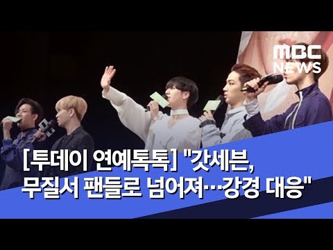 [투데이 연예톡톡] "갓세븐, 무질서 팬들로 넘어져…강경 대응" (2019.12.24/뉴스투데이/MBC)