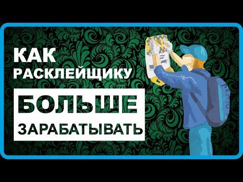 Расклейка объявлений, как заработать на расклейке? реклама, домофон, эффективная расклейка листовок