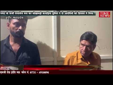 प्लाट के फर्जी दस्तावेज बना कर धोखाधड़ी कनाड़िया पुलिस ने दो आरोपियों को हिरासत में लिया