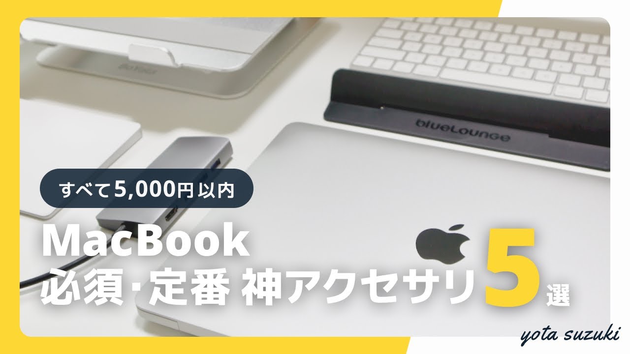 5 000円縛り Macbook Air Macbook Proがより便利になるアクセサリー 5選 Youtube