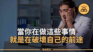你為什麼無法發揮出自己的潛能？別讓這幾種想法，限制了你的潛力，阻礙了你的發展 | 當你做這些事情的時候，你是在破壞你的潛力
