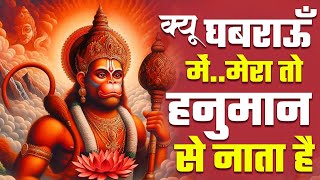 क्यू घबराऊँ में..मेरा तो हनुमान से नाता है | Hanuman Chalisa|Non Stop Hanuman Bhajan | 2024 Hanuman