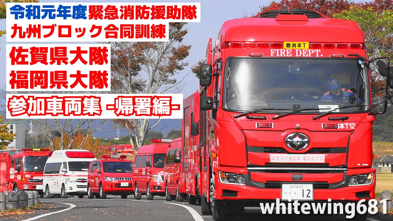[参加車両集・帰署編] 令和元年度緊急消防援助隊九州ブロック合同訓練 佐賀県大隊・福岡県大隊 緊急車両退出走行編 [Emergency vehicles] 2019.11.10