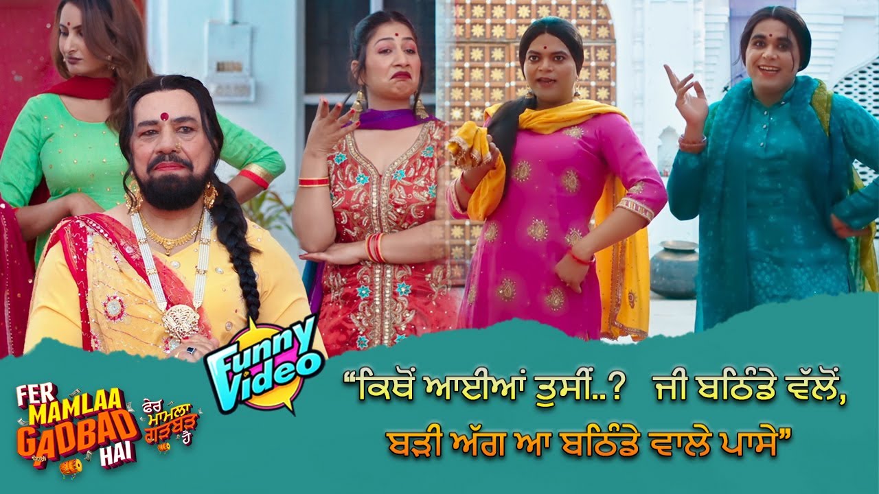 “ਕਿਥੋਂ ਆਈਆਂ ਤੁਸੀਂ ? ਜੀ ਬਠਿੰਡੇ ਵੱਲੋਂ,ਬੜੀ ਅੱਗ ਆ ਬਠਿੰਡੇ ਵਾਲੇ ਪਾਸੇ”