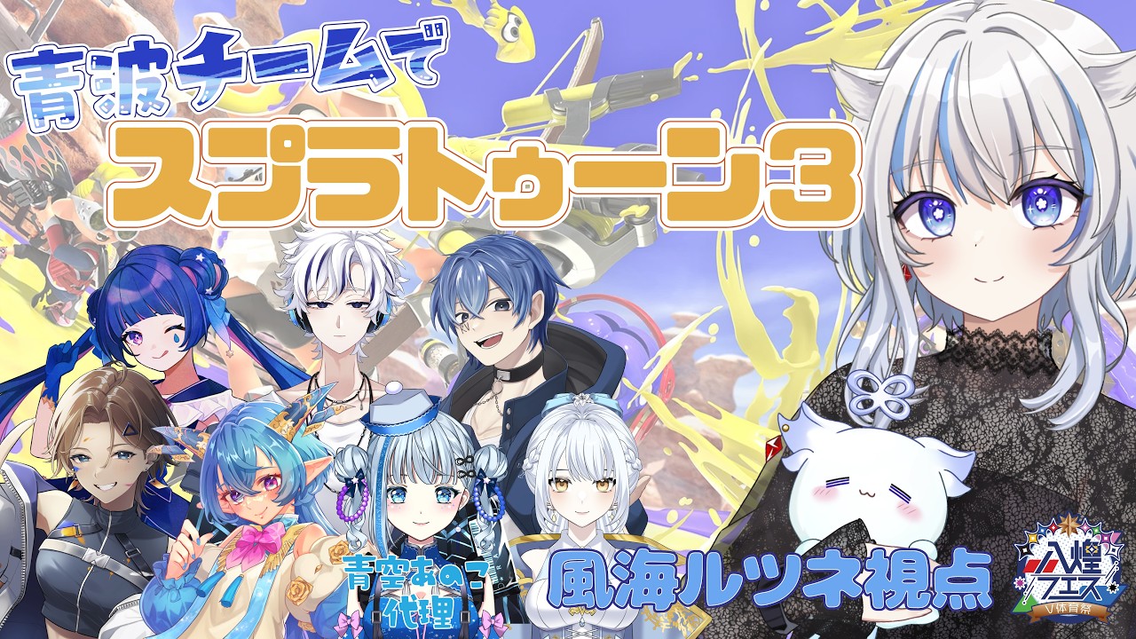【#スプラトゥーン3 】青波チームで練習会!!第2弾【風海ルツネ視点】 ※概要欄一読必須