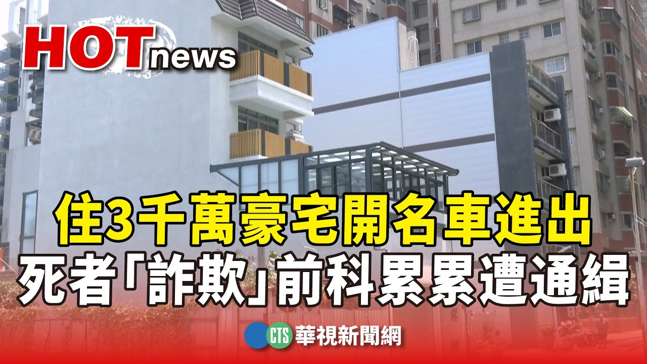 住3千萬豪宅開名車進出　死者「詐欺」前科累累遭通緝｜華視新聞 20250822 @CtsTw