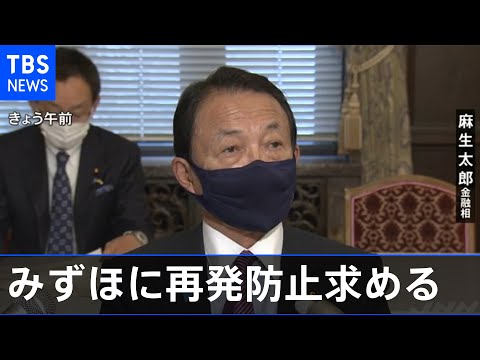 みずほ銀行に原因究明と再発防止を求める 麻生金融担当相