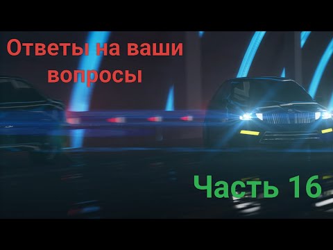 Ответы на ваши вопросы. Часть 16.