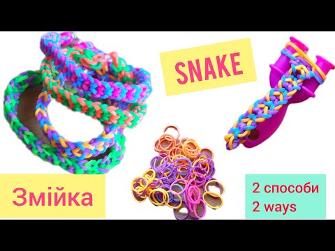 Браслет з резинок Змійка 2 способи плетіння - Snake Loom Bands Bracelet 2 Ways of Weaving