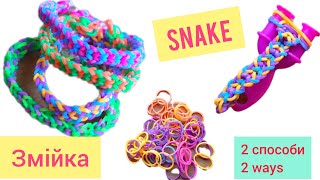 Браслет з резинок Змійка 2 способи плетіння -  Snake Loom Bands Bracelet 2 Ways of Weaving