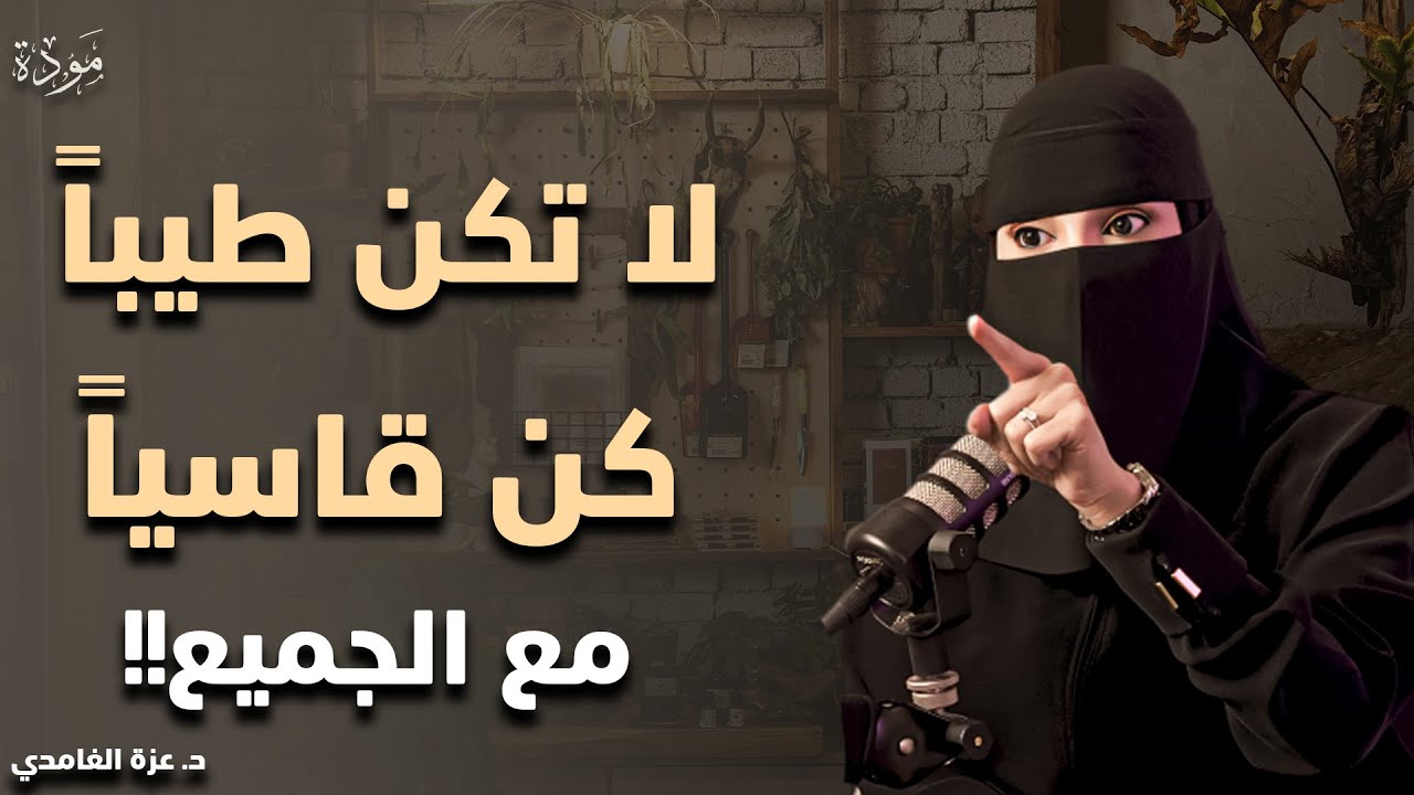 الناس لا تحترم اللطيف ... 5 قواعد تعلمها لتحظى بالاحترام والهيبة | د . عزة الغامدي