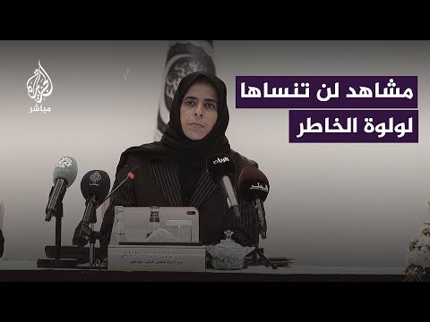 لن أنسى هذه المشاهد ما حييت رسالة من لولوة الخاطر وزيرة دولة قطر للتعاون الدولي