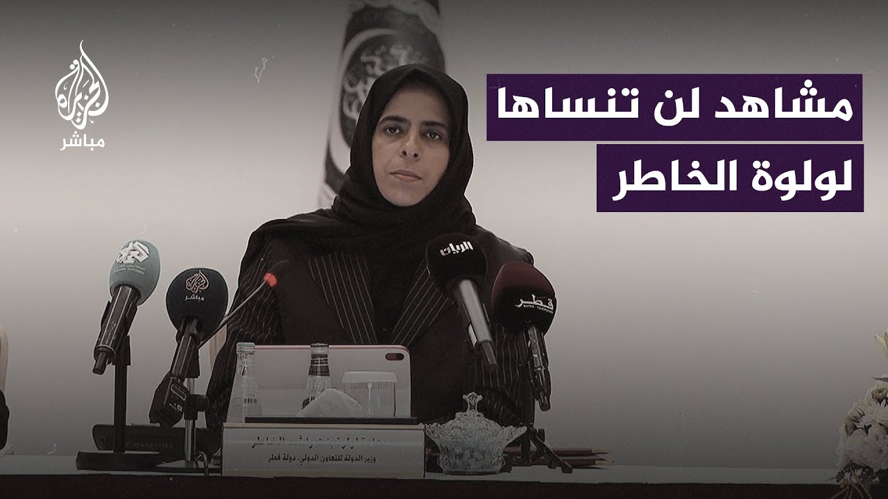 "لن أنسى هذه المشاهد ما حييت".. رسالة من لولوة الخاطر وزيرة دولة قطر للتعاون الدولي