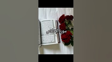 سورة الإخلاص #اكسبلور #كتب #لايك #فايسبوك #دويتو #تليگرام #youtube #تيك_توك #duet #yasseraldossary