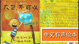 《大卫不可以》｜中文有声绘本｜2-8岁｜亲子陪读｜睡前故事 | Best Free Chinese Mandarin Audiobooks for Kids