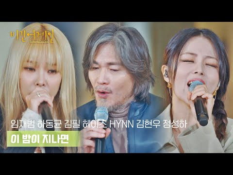 [선공개] 훈훈한 분위기❣️ 다 함께 부르는 단체곡 〈이 밤이 지나면〉♪ | 〈비긴어게인 : 인터미션〉 2/3 (금) 밤 10시 30분 방송