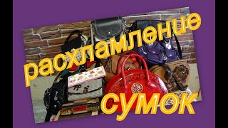видео: ВСЕ МОИ СУМКИ (РАСХЛАМЛЕНИЕ) картинка: ВСЕ МОИ СУМКИ (РАСХЛАМЛЕНИЕ)