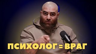 ПСИХОТЕРАПИЯ тебя УБИВАЕТ! - Арсен Маркарян