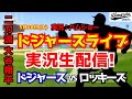 【大谷翔平出場】【ドジャースライブ】ドジャース対ロッキーズ 菅野先発 5/28 【野球ラジオ調実況】 #大谷翔平 #ドジャース