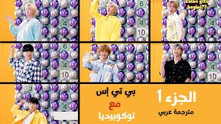 [ مترجم عربي ] مقابلة بي تي إس مع توكوبيديا × لعبة رمي السهام  BTS at Tokopedia  الجزء الأول