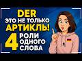 DER — это не только артикль! 4 роли одного слова в немецком языке с примерами