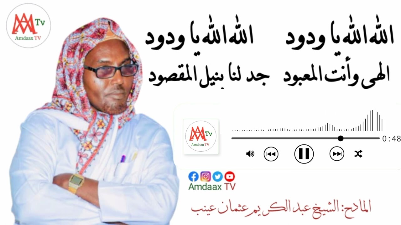 الله الله يا ودود *** الله الله يا ودود ** |  المادح الشيخ عبد الكريم عثمان عينب