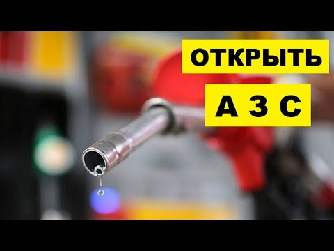 Как открыть АЗС с нуля как бизнес идея