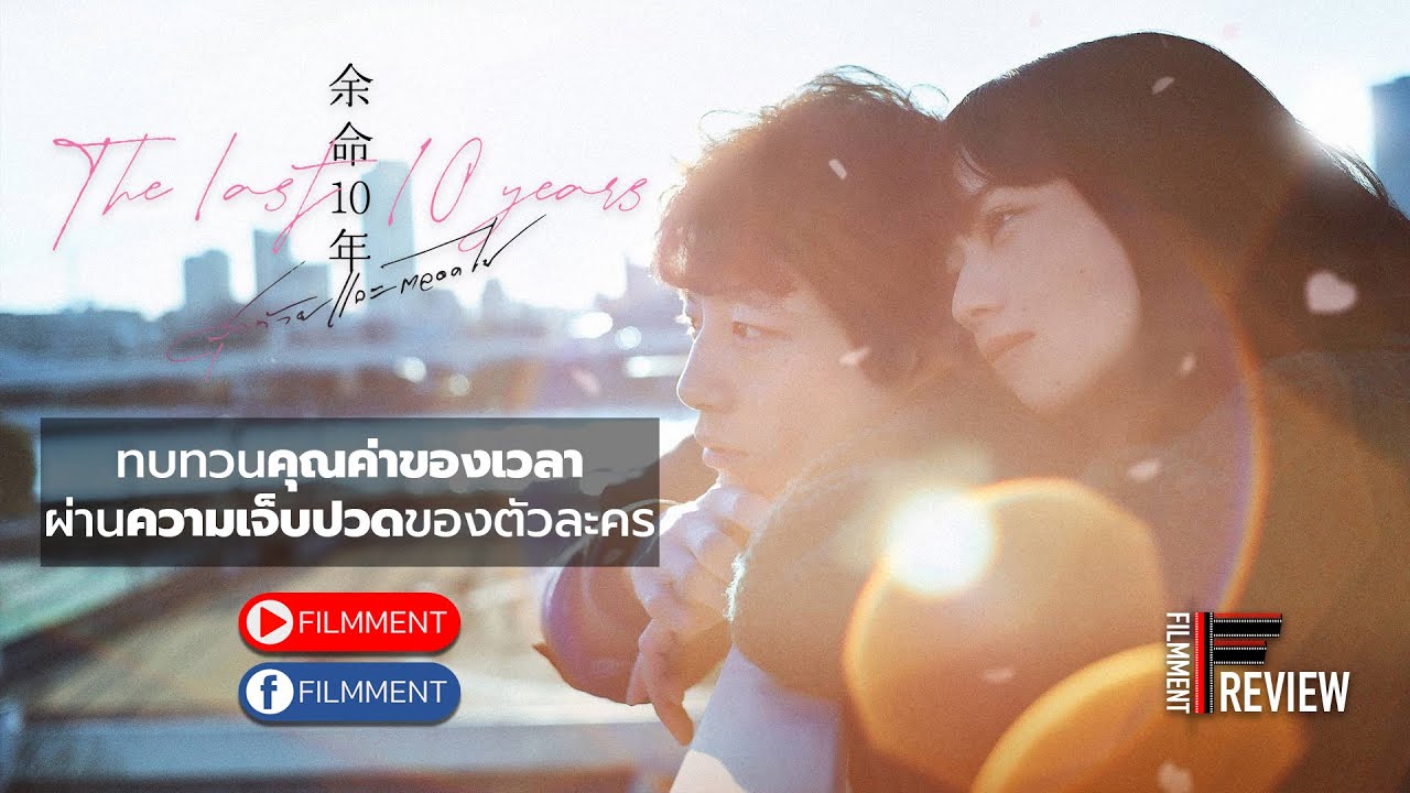 Filmment l Review l รีวิว The Last 10 Years สุดท้ายและตลอดไป หนังโรแมน