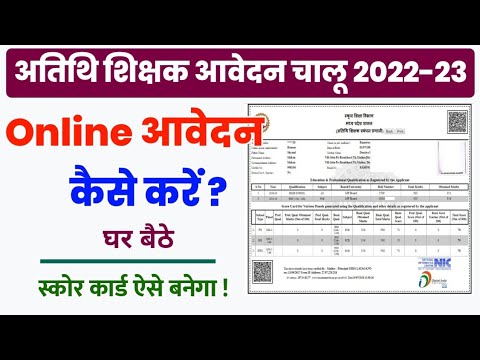 atithi shikshak online registration 2022 || atithi shikshak registration kaise karen 2022 || GFMS