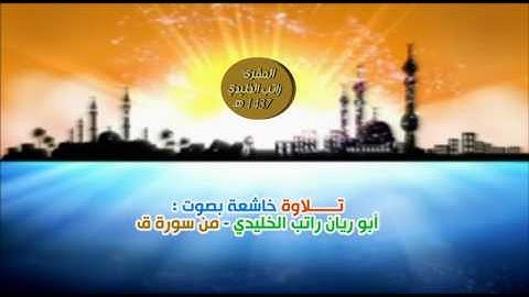 راتب الخليدي من سورة ق 1437