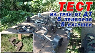 Воздушный тест на глубину обнаружения трак ДТ