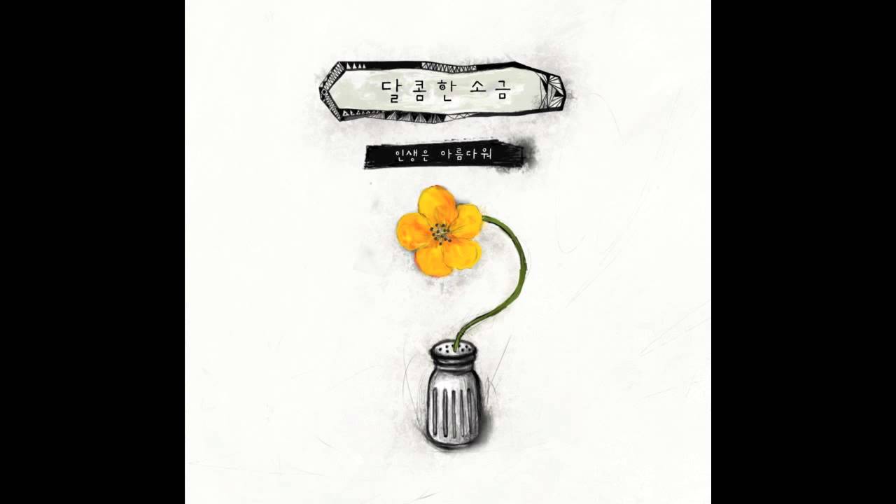 그게 사랑 (SBS 드라마 닥터챔프 삽입곡) - 달콤한 소금  / Sweet Salt - That's Love adlı videoyu YouTube'da izle 그게 사랑 (SBS 드라마 닥터챔프 삽입곡) - 달콤한 소금  / Sweet Salt - That's Love adlı videoyu YouTube'da izle