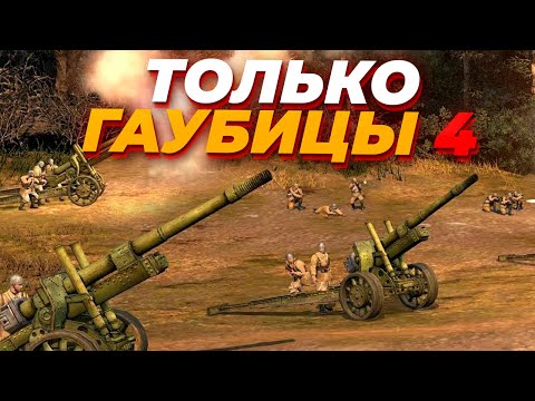 ТОЛЬКО ГАУБИЦЫ в матче против КОРОЛЕВСКОГО ТИГРА в Company of Heroes 2