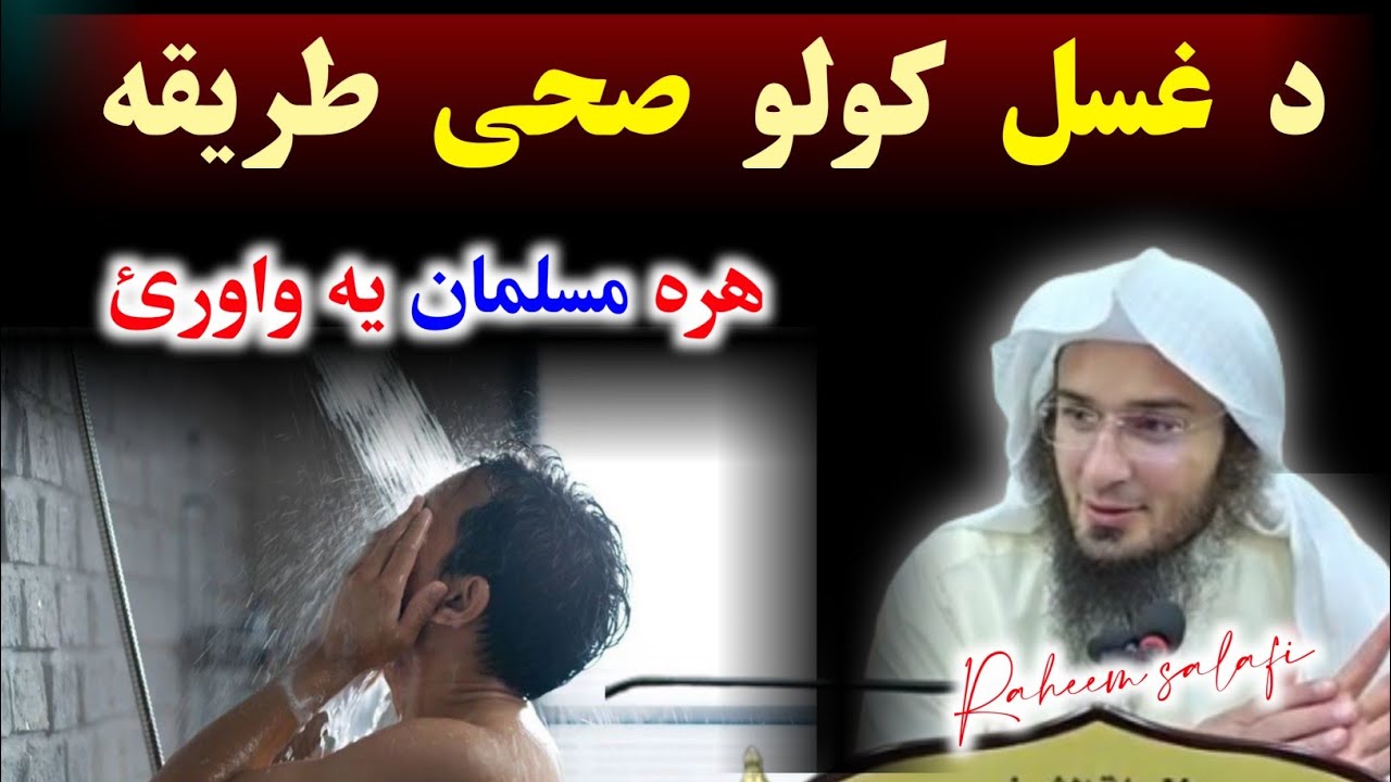 Da ghusal tarika, sheikh abu hassan ishaq swati, د غسل کولو طریقه, Raheem salafi