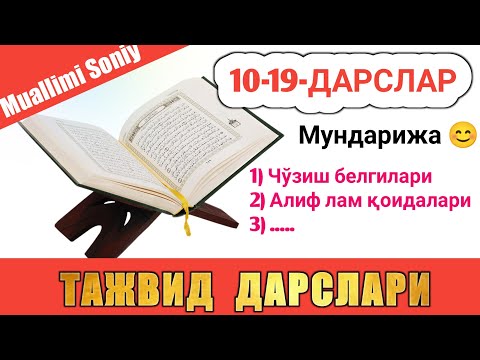 ТАЖВИД ДАРСЛАРИ 10-19-ДАРСЛАР TAJVID DARSLAR 10-19-DARSLAR TAJWEED LESSONS FOR BEGINNERS shayx alijo