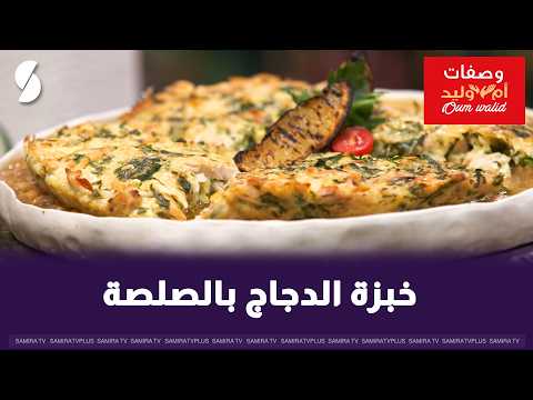 Chicken bread with sauce, Umm Walid style