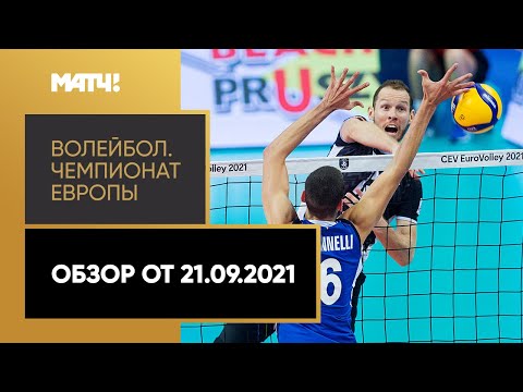 Волейбол. Чемпионат Европы. Мужчины. Обзор от 21.09.2021