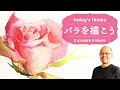 水彩でバラを描く/watercolor painting /rose