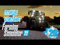 Гирлянды на тракторе Натаптываем урожай - ч20 Farming Simulator 22