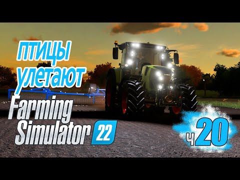 Видео: Гирлянды на тракторе Натаптываем урожай - ч20 Farming Simulator 22