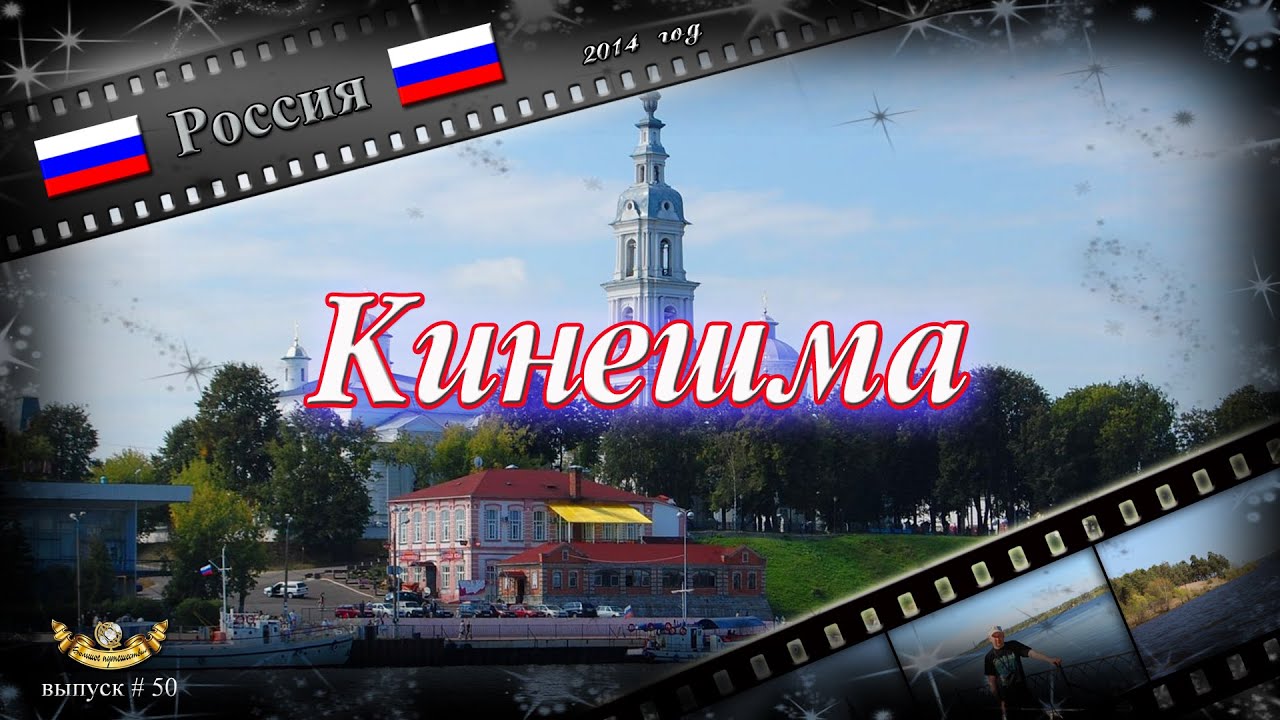 Открытка с днем города Кинешма. Минеева Кинешма. Картинка с надписью Кинешма. Европа плюс Кинешма. Передача конфетка еду я на родину