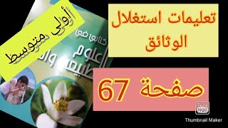 حل تعليمات للبحث صفحة 67 القواعد الصحية للتنفس علوم سنة أولى متوسط الفصل الثاني
