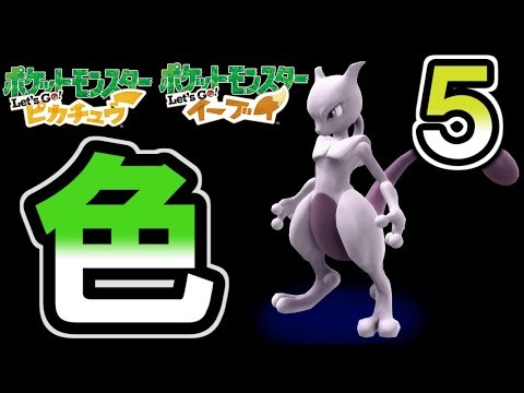 ポケモン 色違いのミュウツーと出会いに行く ピカブイ Youtube