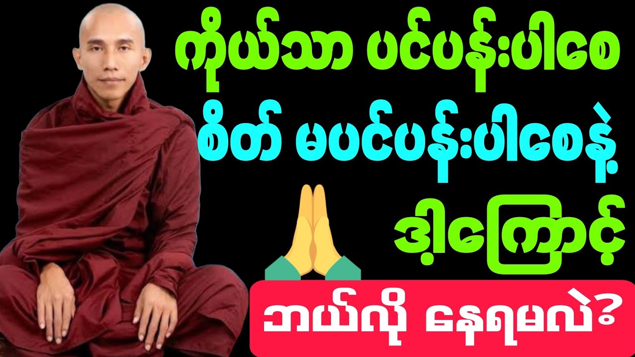 #ကိုယ်ခန္ဓာသာ ပင်ပန်းပါစေ #စိတ် မပင်ပန်းပါစေနဲ့ #ဒါကြောင့် #ဘယ်လို နေရမလဲ? #တရားတော်