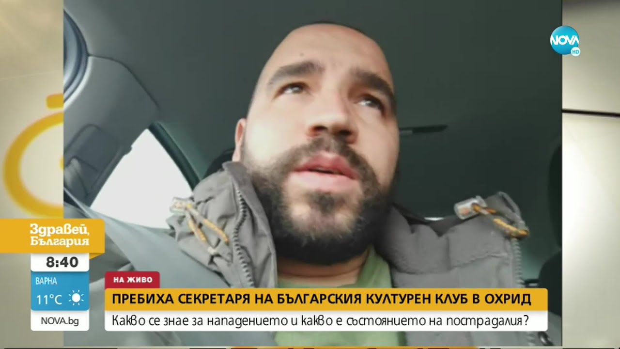 Пребиха секретаря на българския културен клуб в Охрид - Здравей ...