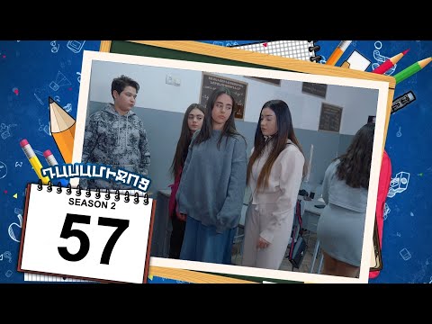Դասամիջոց 2 Սերիա 57 | Class Break Season 2 Episode 57 (armflix Original)
